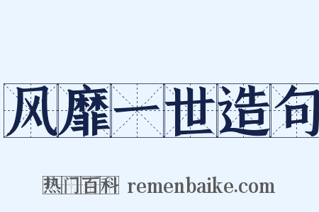 风靡一世造句是什么意思的图片